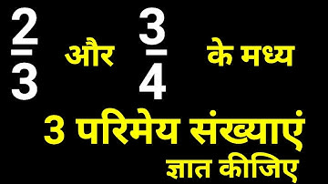 2/3 और 3/4 के मध्य 3 परिमेय संख्याएं ज्ञात कीजिए | parimey sankhya sankhya padhati | Rational Number