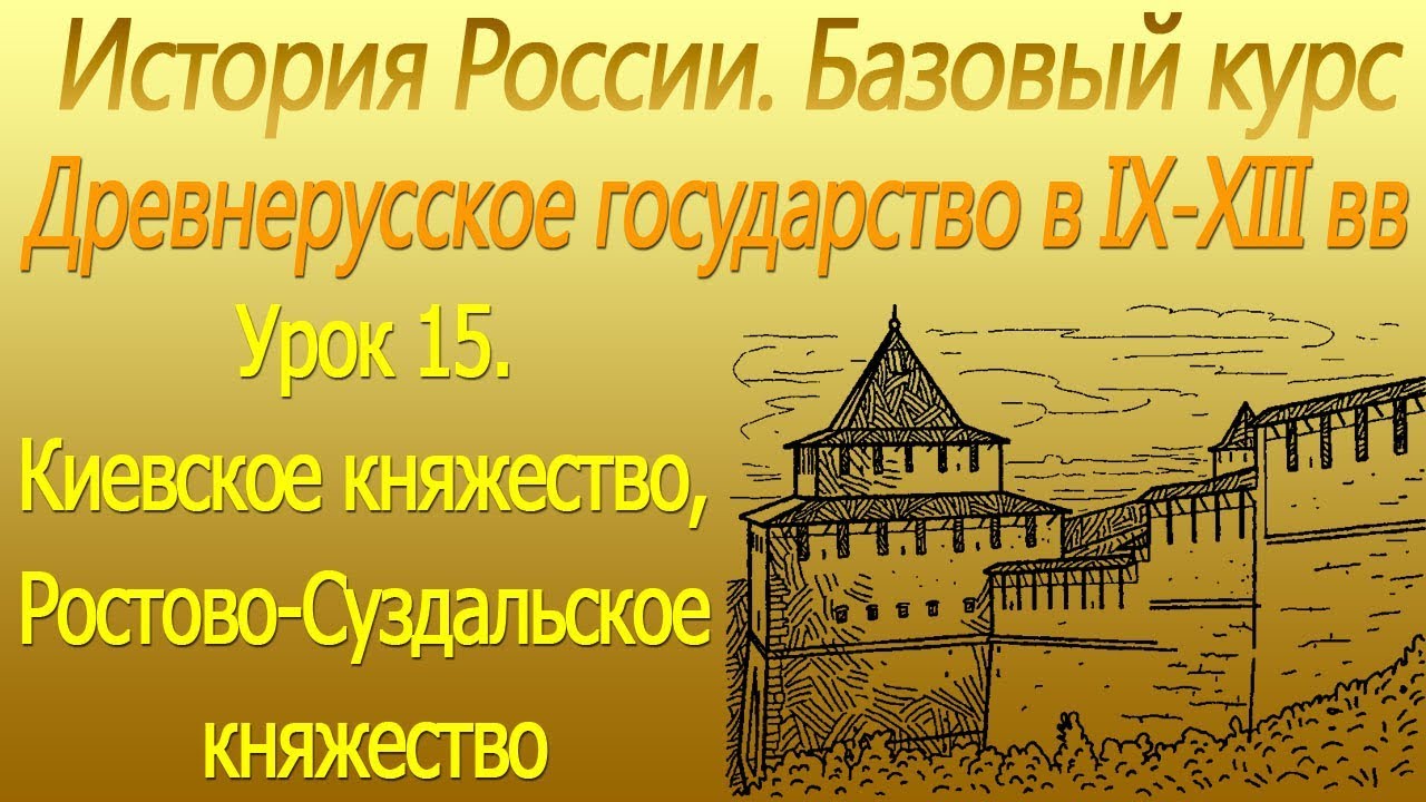 Киевское княжество, Ростово-Суздальское княжество в ХII-началеХIII вв ...