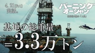 4/21公開『バーニング・オーシャン』×Buzzes！ 特別映像④