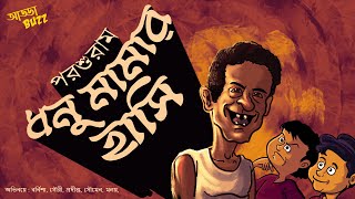 bengali audio story comedy | ধনু মামার হাসি -পরশুরাম | funny bangla audio story | ADDABUZZ