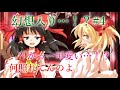 【ゆっくり茶番劇】心は男?女?幻想入り#4