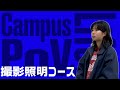 【撮影照明コース】Campus Life POV