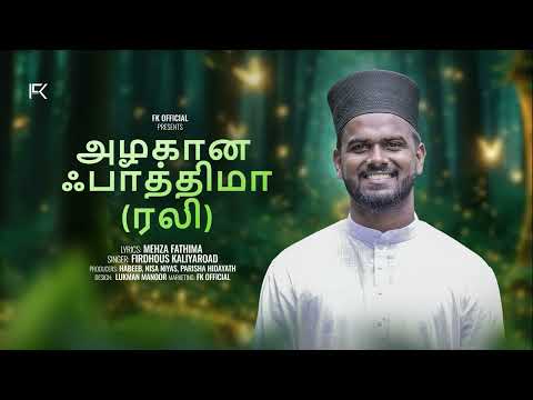 அழகான ஃபாத்திமா (ரலி) | Tamil Version | Vocal Only | Firdhous Kaliyaroad | Mehza Fathima | 2026