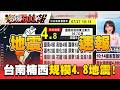 台南楠西規模4.8地震！高雄.台南最大震度4級【頭條600秒】