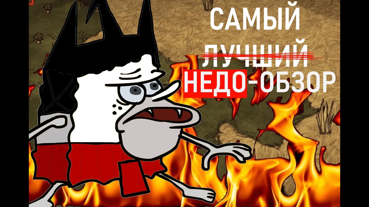 ДА КТО ТАКОЙ ЭТОТ ВАШ... ДОНТ СТАРВ?! || Don't Starve Together ...