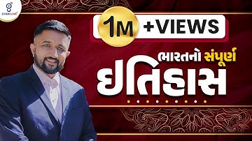 સંપૂર્ણ ભારતનો ઈતિહાસ | Indian History | 10 કલાક લગાતાર  #gyanlive #history #indianhistory #gpsc