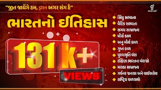 સંપૂર્ણ ભારતનો ઈતિહાસ | Indian History | 10 કલાક લગાતાર #gyanlive #history #indianhistory #gpsc