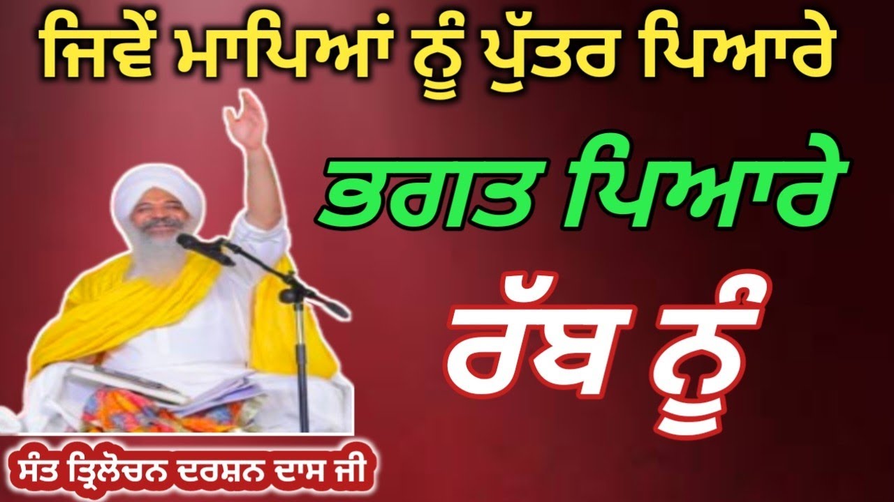 ਜਿਵੇਂ ਮਾਪਿਆਂ ਨੂੰ ਪੁੱਤਰ ਪਿਆਰੇ ਭਗਤ ਪਿਆਰੇ ਰੱਬ ਨੂੰ || ਸੰਤ ਤ੍ਰਿਲੋਚਨ ਦਰਸ਼ਨ ਦਾਸ ਜੀ🙏🙏 #shabadkirtan #satsang
