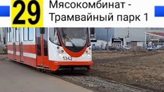 видео: 29 Трамвай. Мясокомбинат - Трамвайный парк 1 картинка: 29 Трамвай. Мясокомбинат - Трамвайный парк 1