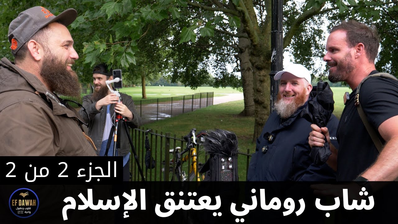 شاب روماني يعتنق الإسلام في نهاية رائعة - الجزء الثاني