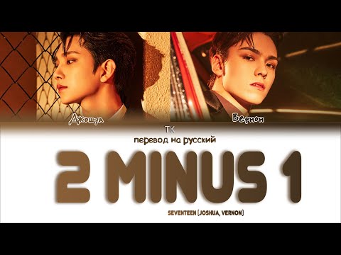 SEVENTEEN – 2 MINUS 1 [ПЕРЕВОД НА РУССКИЙ Color Coded Lyrics]