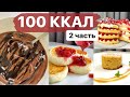 ПП ДЕСЕРТЫ ДО 100 ККАЛ / 2 ЧАСТЬ // пп и зож