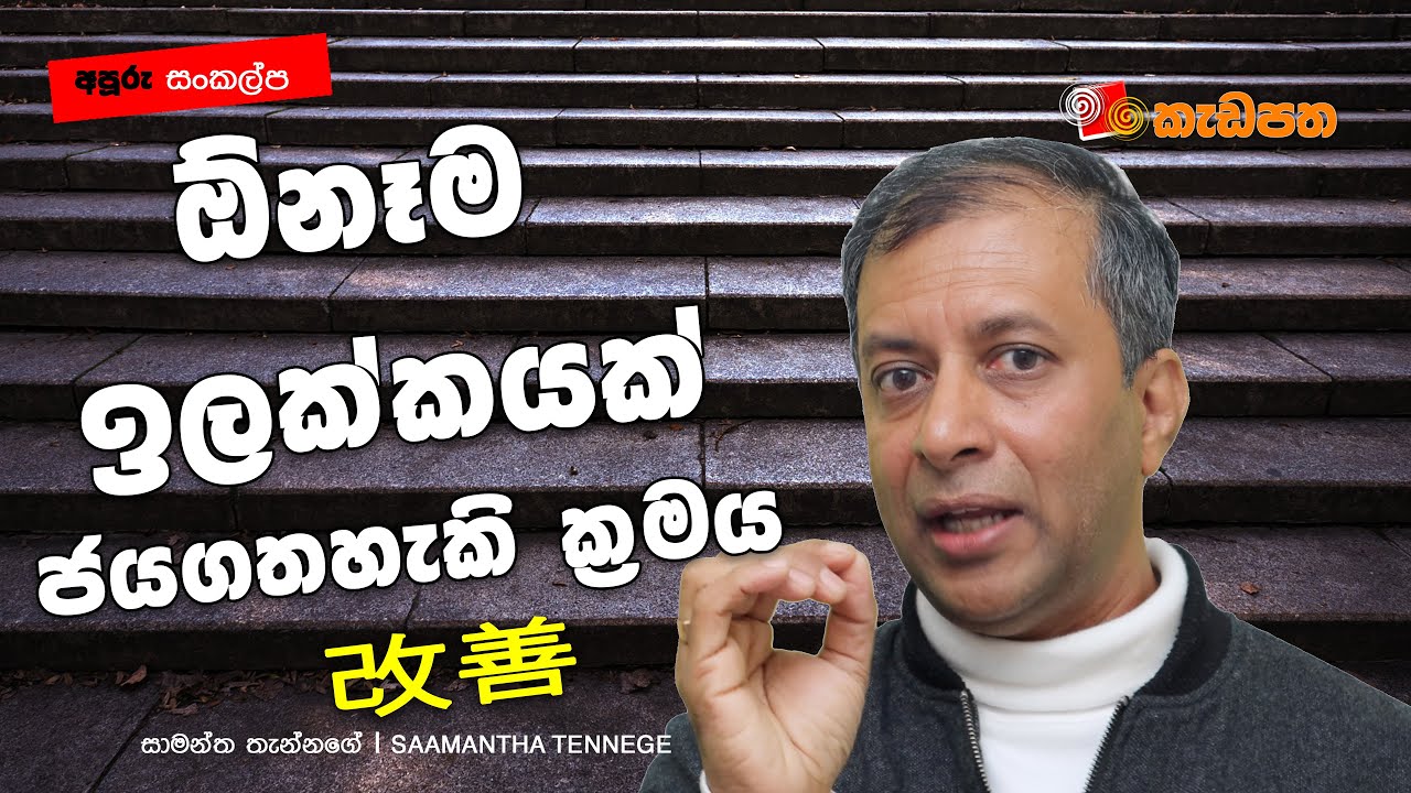 ඕනෑම ඉලක්කයක් ජයගතහැකි ක්‍රමය| කයිසාන් (KAIZEN)| අපූරු සංකල්ප 17 ‍| Saamantha Tennege