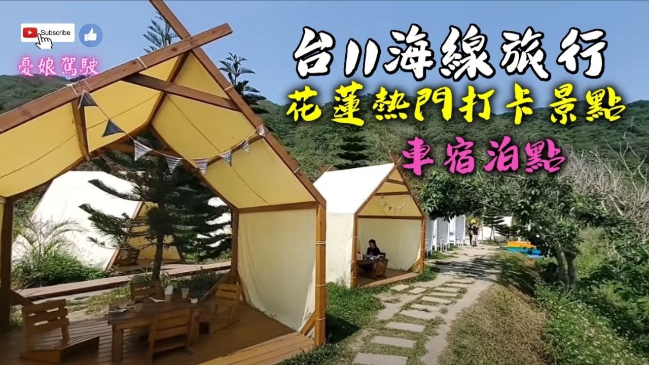台11海線旅行【花蓮熱門打卡景點｜瑞穗長虹橋】在地必吃美食環島旅行《憂娘駕駛Outdoor》