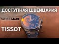 Что такое доступная Швейцария? Краткий обзор Часов Tissot. Считаете ли вы часы TISSOT лучшими?