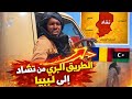 من العاصمة أنجمينا تشاد إلى ليبيا سفر بالبر االصحراء الكبري 
