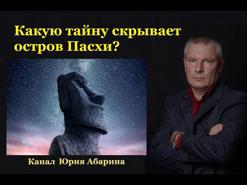 Какую тайну скрывает остров Пасхи?