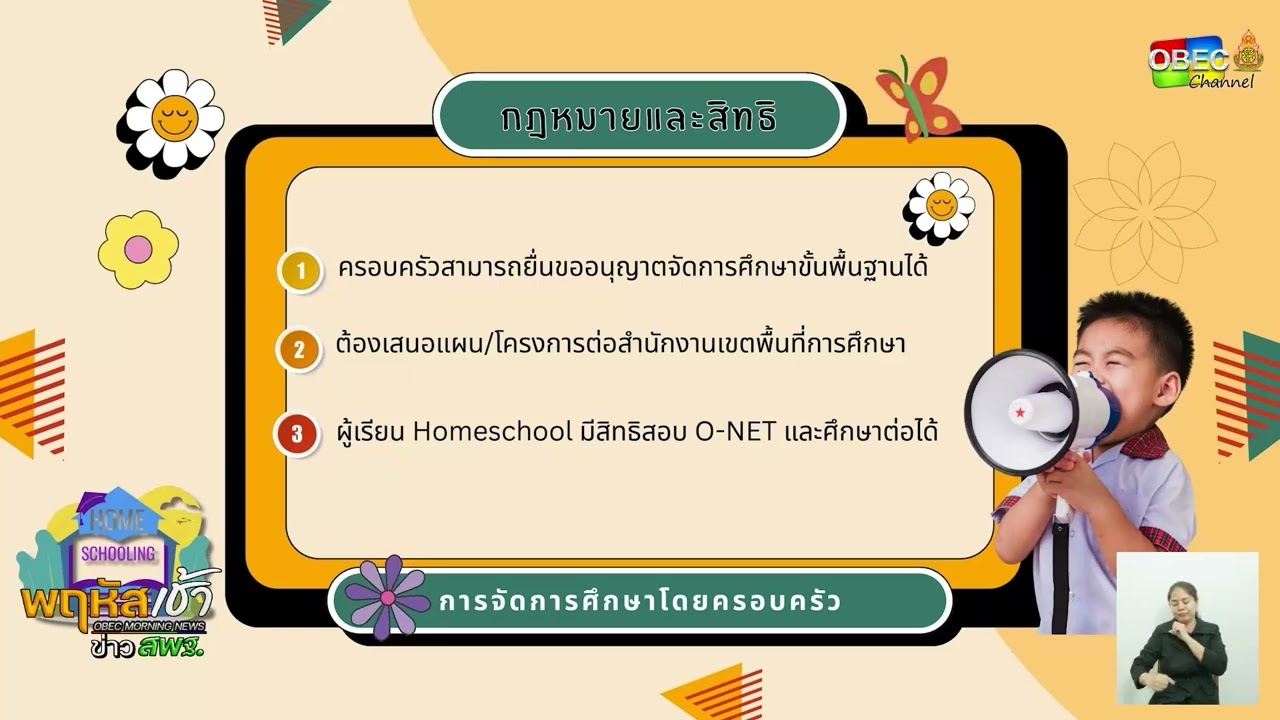 รายการ “พฤหัสเช้า ข่าว สพฐ.” ช่วง เรื่องเล่า ข่าว สพฐ. ครั้งที่ 34/2568 ( Part 6/7 )