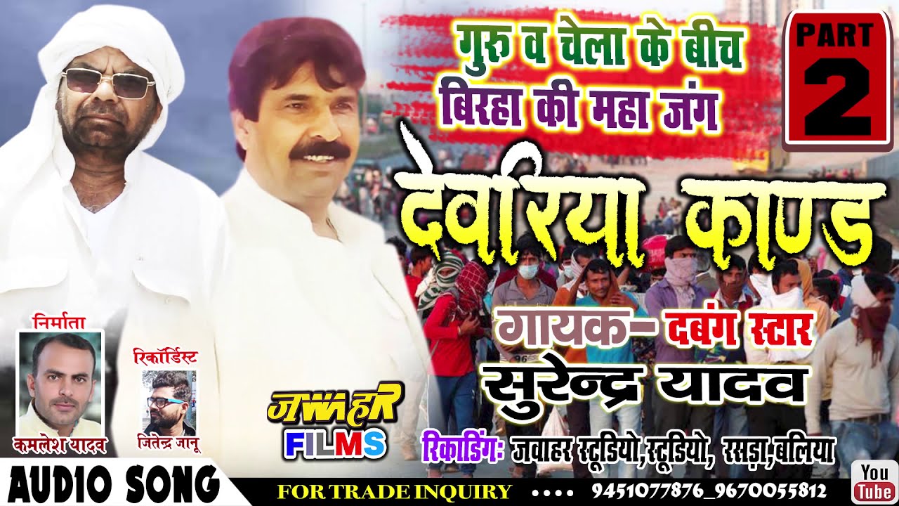 Birha सम्राट सुरेंद्र यादव व काशीनाथ यादव MLC के बिच मुकाबला, देवरिया काण्ड SURENDRA YADAV KASHINATH