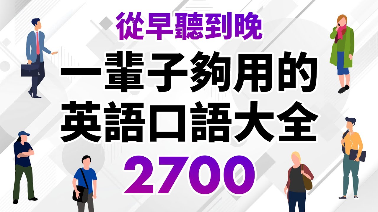 從早到晚沉浸式英語聽力練習 — 15小時耐久訓練