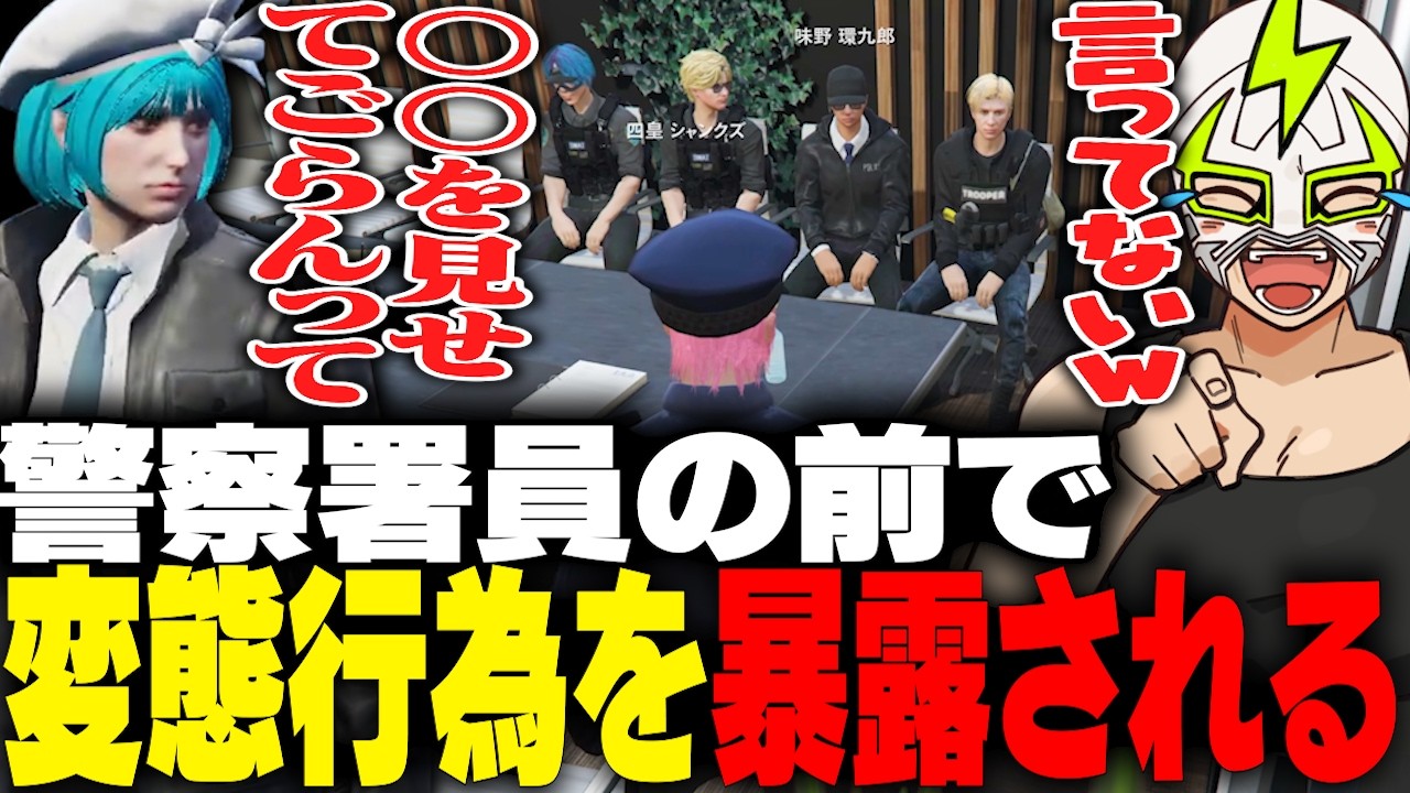 大事な捜査報告の場で過去の変態行為をあやなみれいに暴露されるシャンクズ【ストグラ】