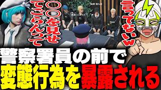 大事な操作報告の場で過去の変態行為をあやなみれいに暴露されるシャンクズ【ストグラ】