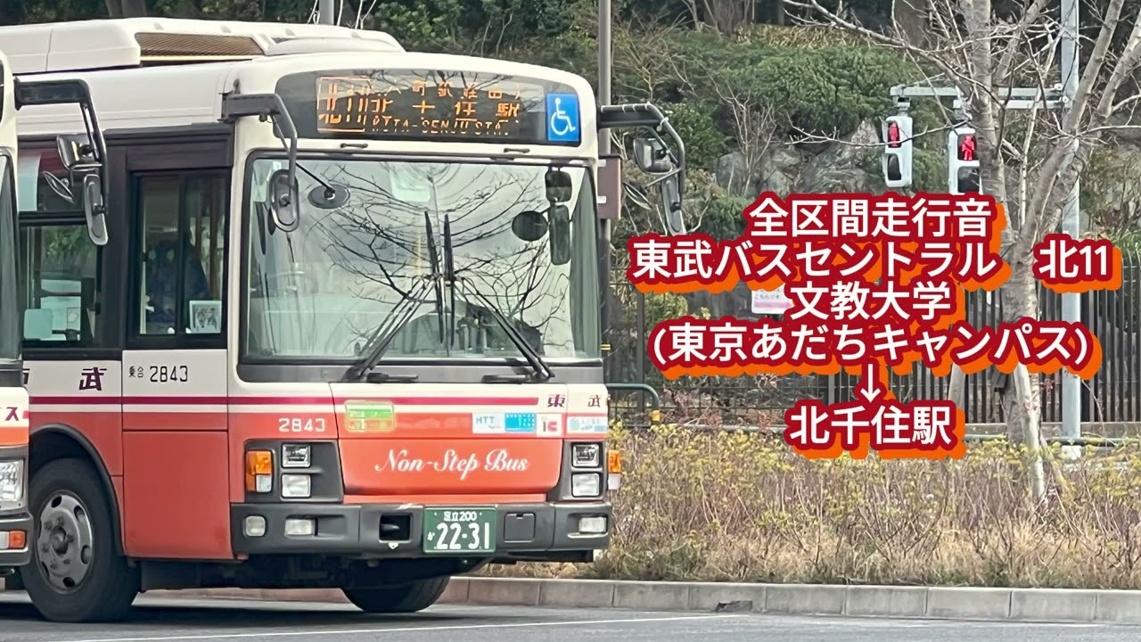 東武バスセントラル 社2843 PDG-LR234J2 北11【全区間走行音】