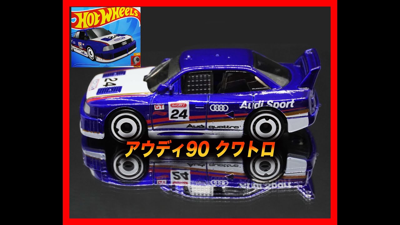 ホットウィール アウディ 90 クアトロ - 2024スーパートレジャーハント