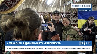 НикВести: У Миколаєві відкрили «Юрту Незламності»