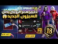 صدمةة تغيير سعر الرويال باس السيزون 18 الجديد لا تشحن قبل ما تشوف الشرح وتندم تسريبات ببجي 18