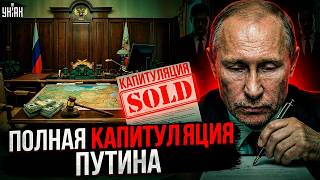КАПИТУЛЯЦИЮ Москвы! Россию ПРОДАЛИ: у Путина назвали цену за РФ. В Кремле все РЕЗКО ИЗМЕНИЛОСЬ