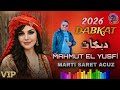       2026 دبكات جديد محمود اليوسفي