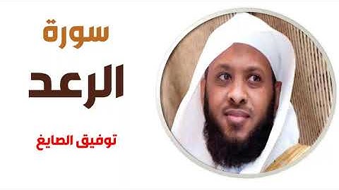 سورة الرعد - توفيق الصايغ