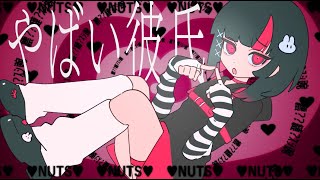 やばい彼氏 / なすお☆ 可不cover