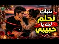 صوت ناااار رومانسي يهز القلب تنبات نحلم بيك يا حبيبي أغنية شعبية مغربية chaabi maroc mp3