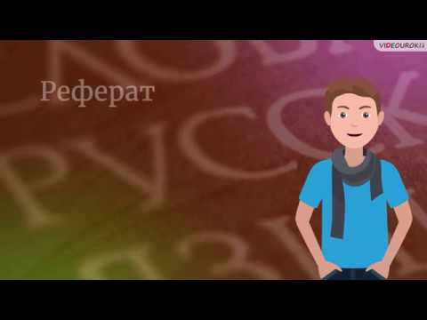 “Реферат”: как написать хорошую работу (советы учащимся)