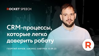 CRM-процессы, которые легко доверить роботу | Георгий Кичев | ROCKET