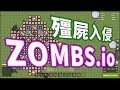 【ZOMBS.io】殭屍入侵！守護自己的核心吧！但卻被重啟一切？