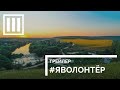 #ЯВОЛОНТЕР  ИСТОРИИ НЕРАВНОДУШНЫХ  Трейлер 1 "Глагол"