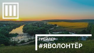 #ЯВОЛОНТЕР  ИСТОРИИ НЕРАВНОДУШНЫХ  Трейлер 1 \