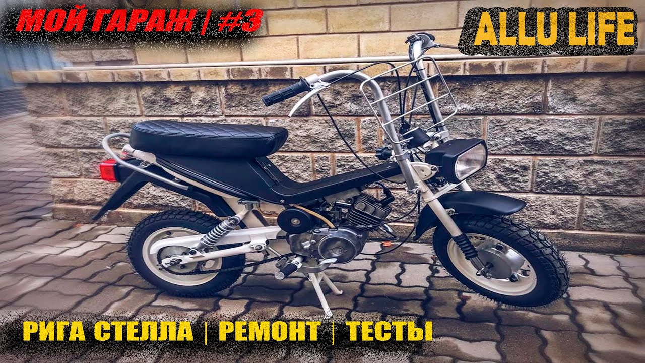 Мопед Рига Стелла | Ремонт | Тесты - YouTube