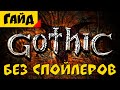 Как играть в Gothic 1/2 | Советы для Новичков [Гайд]