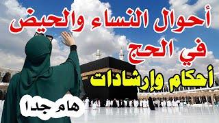 أحوال النساء مع الحيض في الحج - أحكام وإرشادات - فيديو مرجعي screenshot 2