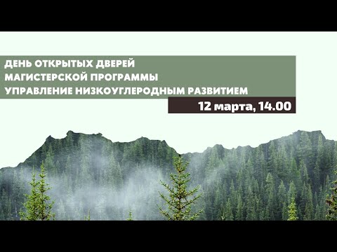 День открытых дверей образовательной программы «Управление низкоуглеродным развитием»