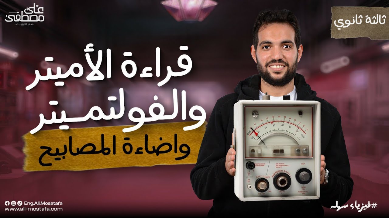 فيزياء الصف الثالث الثانوي | قراءة الأميتر وقراءة الفولتيميتر وإضاءة المصابيح  - مع م. علي مصطفى
