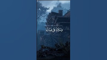 قُلِ الْحَمْدُ لِلَّهِ 🤲 #ايات_قرانيه_قصيره #القرآن_الكريم #تلاوات #تلاوة_خاشعة #quran