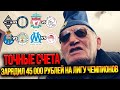 ДЕД ЗАРЯДИЛ 45 000 НА ЛЧ! БОРУССИЯ М-ИНТЕР, ЛИВЕР-АЯКС, ПОРТУ-МС, МАРСЕЛЬ-ОЛИМПИАКОС. ТОЧНЫЕ СЧЕТА!