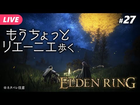 【エルデンリング #27】まだ行けるとこあるでしょ！リエーニエ！！ ※ネタバレ注意【夜更坂しん/JP Vtuber】