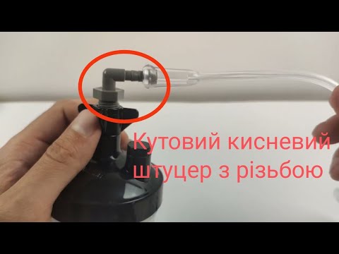 Кутовий сполучний штуцер для з'єднання кисневого шланга і зволожувача для концентратора кисню, видео 1