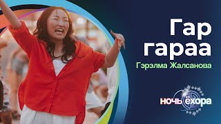 ГЭРЭЛМА ЖАЛСАНОВА - ГАР ГАРАА | ПРЕМЬЕРА КЛИПА!